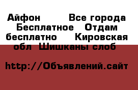 Айфон 6  s - Все города Бесплатное » Отдам бесплатно   . Кировская обл.,Шишканы слоб.